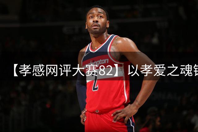 【孝感网评大赛82】以孝爱之魂铸文明之城
