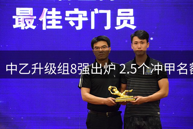 中乙升级组8强出炉 2.5个冲甲名额竞争激烈