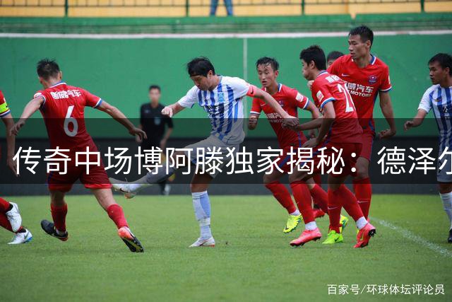 传奇中场博阿滕独家揭秘：德泽尔比为何被誉为"教练界的双料王者