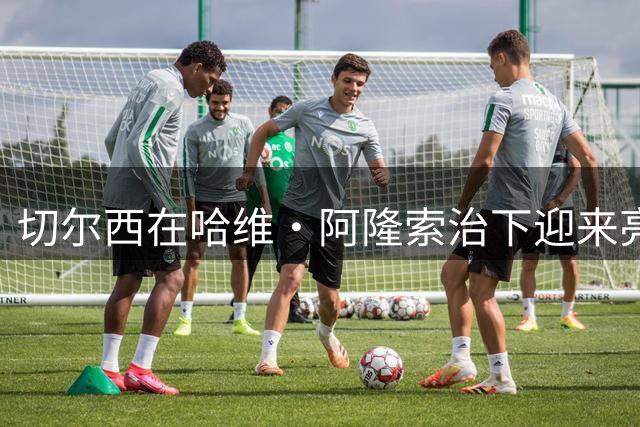切尔西在哈维·阿隆索治下迎来亮眼开局，阿隆索已经带来哪些变化？