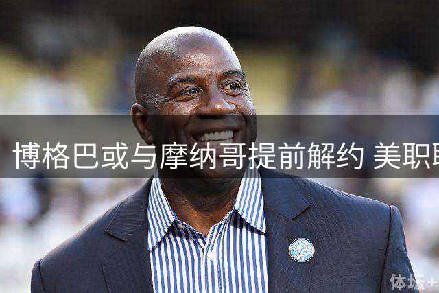 博格巴或与摩纳哥提前解约 美职联与中东成潜在下家