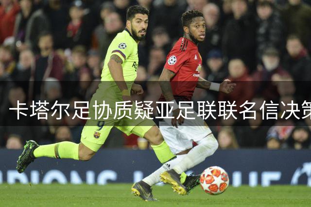 卡塔尔足协质疑亚足联联名信决策程序