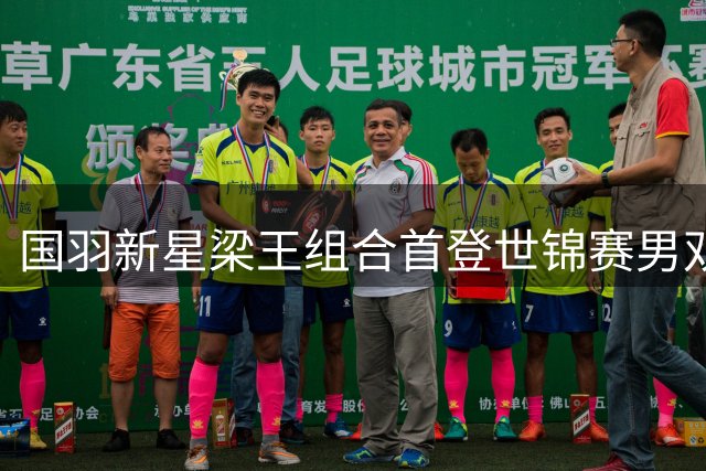 国羽新星梁王组合首登世锦赛男双冠军宝座
