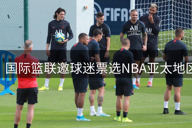 国际篮联邀球迷票选NBA亚太地区人气球星