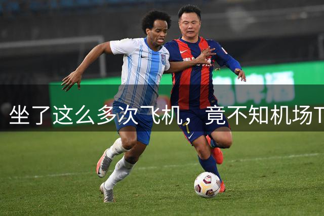 坐了这么多次飞机，竟不知机场T1、T2、T3的“T”啥含义！