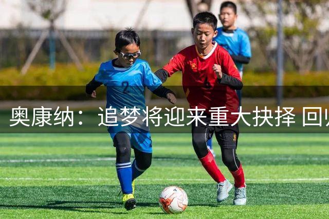 奥康纳：追梦将迎来重大抉择 回归勇士或追随詹姆斯去76人