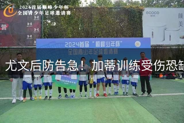 尤文后防告急！加蒂训练受伤恐缺席国家德比热身赛