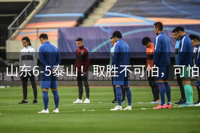 山东6-5泰山！取胜不可怕，可怕的是于金永赛后一番话，字字扎心