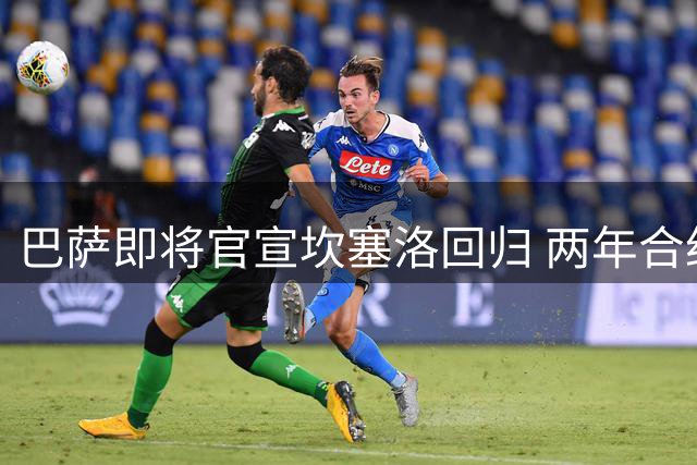 巴萨即将官宣坎塞洛回归 两年合约锁定葡萄牙飞翼