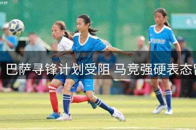 巴萨寻锋计划受阻 马竞强硬表态留住阿尔瓦雷斯
