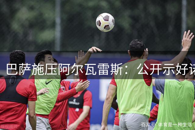 巴萨施压阿尔瓦雷斯：公开示好诺坎普成转会关键筹码