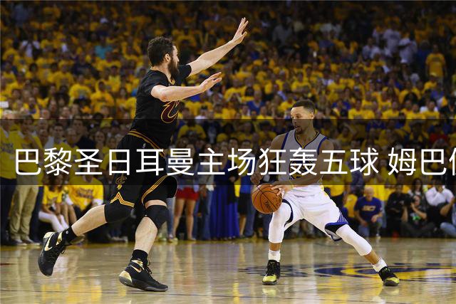 巴黎圣日耳曼主场狂轰五球 姆巴佩领衔攻击群闪耀王子公园球场