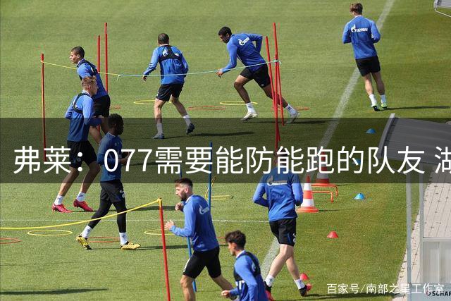 弗莱：077需要能防能跑的队友 湖人现阵容难复制他在独行侠的成功