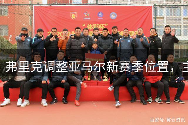 弗里克调整亚马尔新赛季位置，主攻10号位