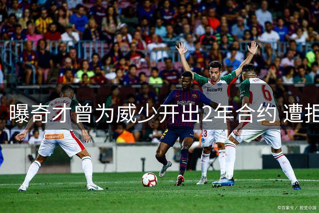 曝奇才曾为威少开出2年合约 遭拒绝后球星选择退役