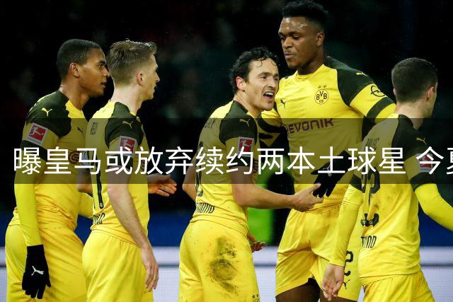 曝皇马或放弃续约两本土球星 今夏有望离队
