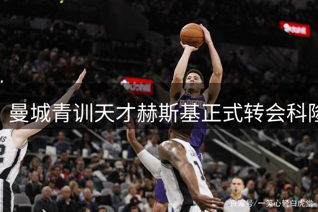 曼城青训天才赫斯基正式转会科隆，开启职业生涯新征程