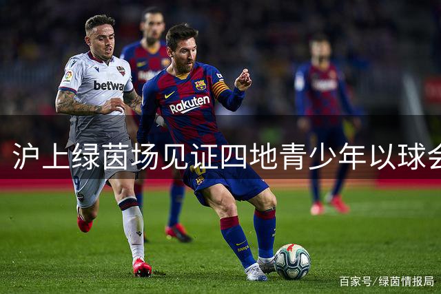 沪上绿茵场见证四地青少年以球会友