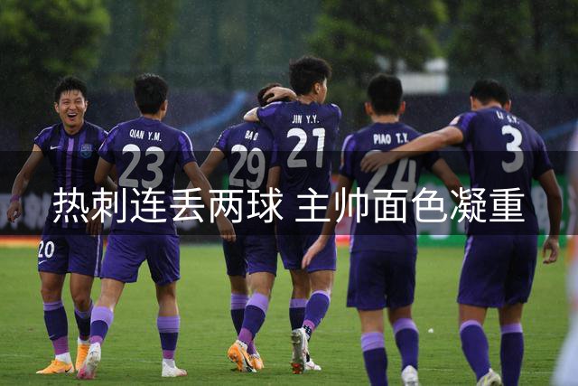 热刺连丢两球 主帅面色凝重