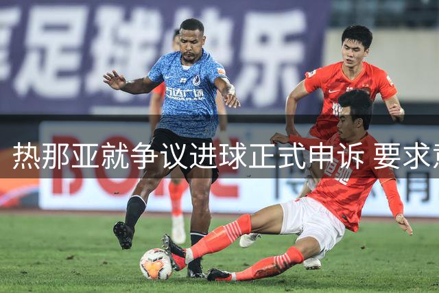热那亚就争议进球正式申诉 要求意甲统一判罚标准