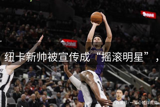 纽卡新帅被宣传成“摇滚明星”，首秀却只说了句“我挺乐观”