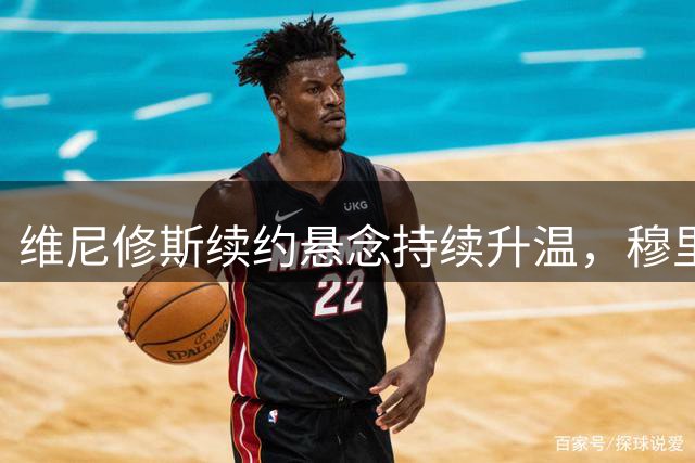 维尼修斯续约悬念持续升温，穆里尼奥坚定留人决心不改
