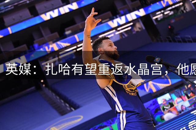英媒：扎哈有望重返水晶宫，他愿意在经济条件上让步
