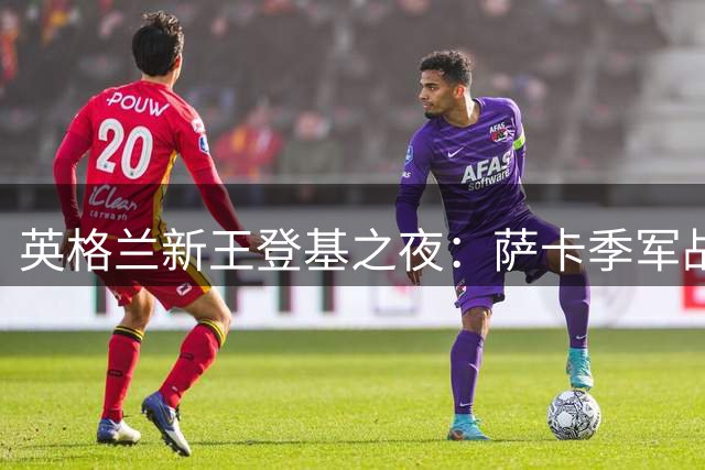 英格兰新王登基之夜：萨卡季军战帽子戏法打破所有质疑