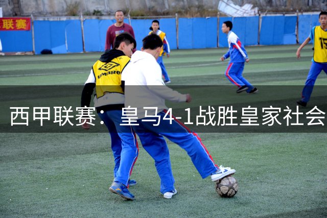 西甲联赛：皇马4-1战胜皇家社会 姆巴佩帽子戏法荣誉百球里程碑