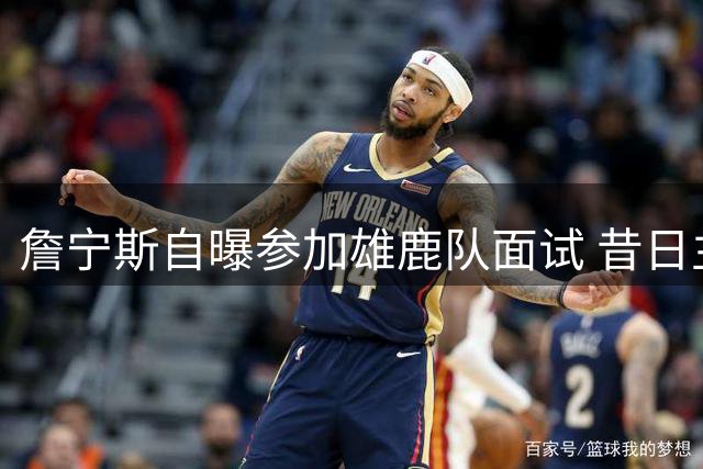 詹宁斯自曝参加雄鹿队面试 昔日主队或迎故人回归
