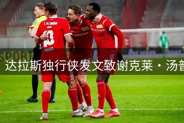 达拉斯独行侠发文致谢克莱·汤普森