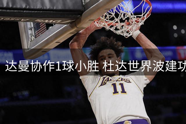 达曼协作1球小胜 杜达世界波建功首开纪录