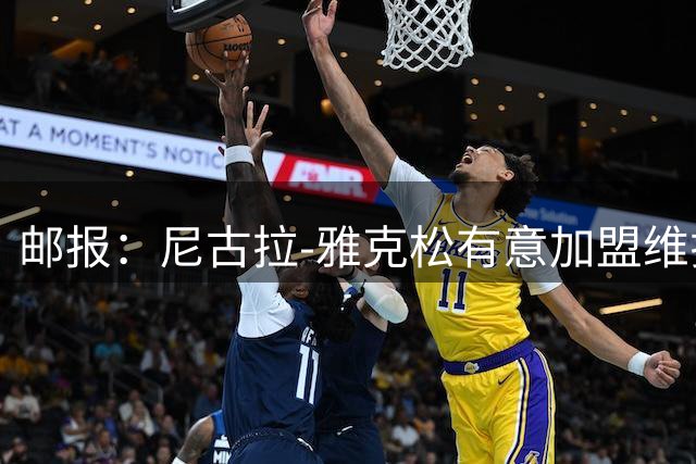 邮报：尼古拉-雅克松有意加盟维拉，希望和埃梅里再度合作
