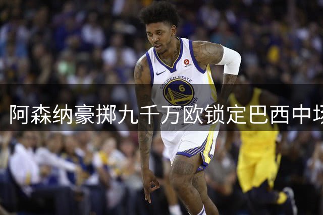 阿森纳豪掷九千万欧锁定巴西中场 吉马良斯长合约加盟在即