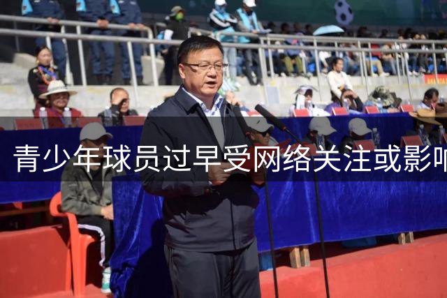青少年球员过早受网络关注或影响专注力培养