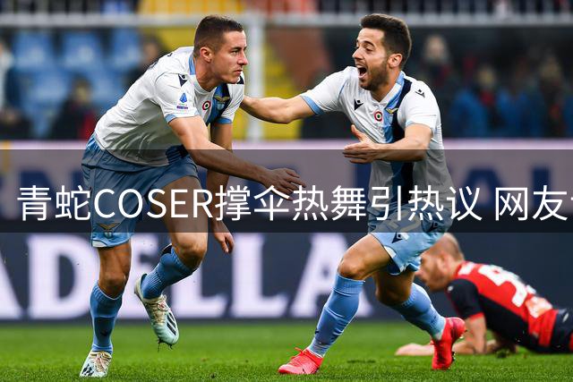 青蛇COSER撑伞热舞引热议 网友调侃法海该出手了