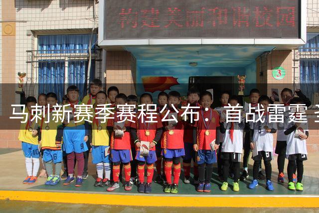 马刺新赛季赛程公布：首战雷霆 圣诞对决尼克斯 下半程全美直播场次居首