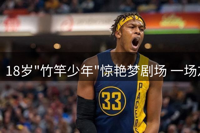 18岁"竹竿少年"惊艳梦剧场 一场友谊赛让弗格森豪掷千万英镑改写足坛史