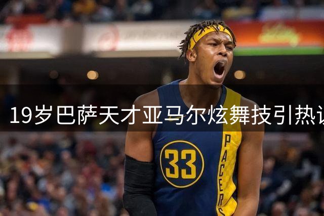 19岁巴萨天才亚马尔炫舞技引热议 世界杯冠军身份引全网羡慕