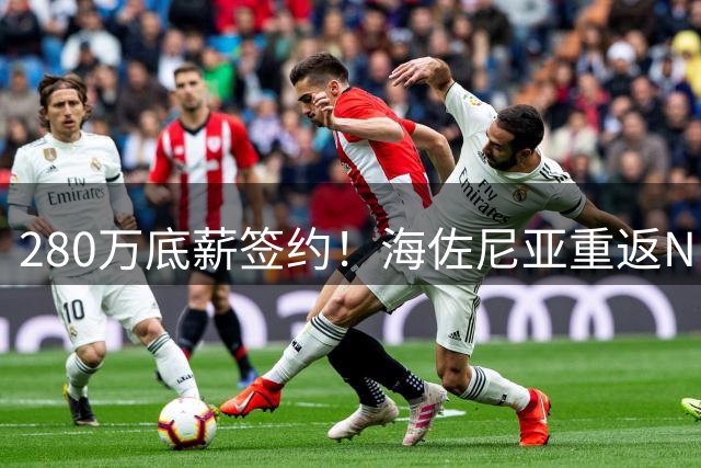 280万底薪签约！海佐尼亚重返NBA加盟骑士前景如何？
